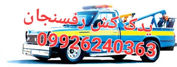 انواع یدک کش در رفسنجان