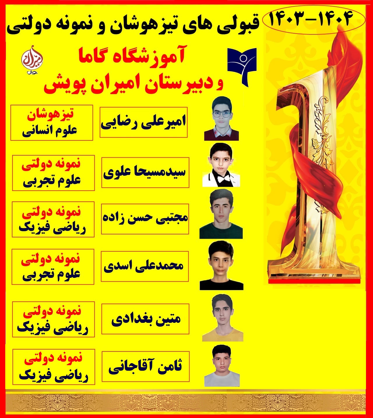 نمونه دولتی و تیزهوشان 1404