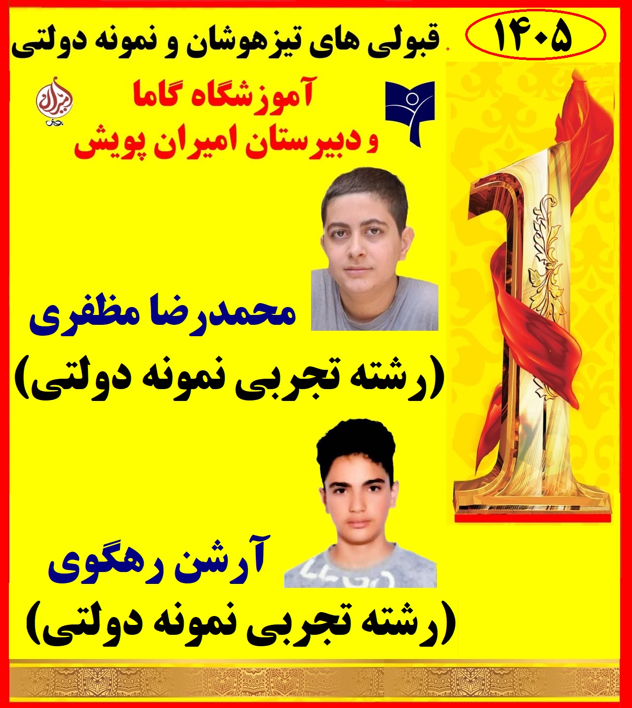 نمونه دولتی و تیزهوشان 1405