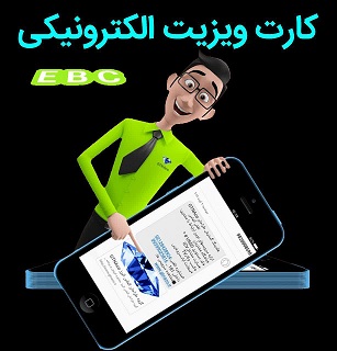 کارت ویزیت الکترونیک
