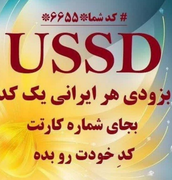 کد ussd