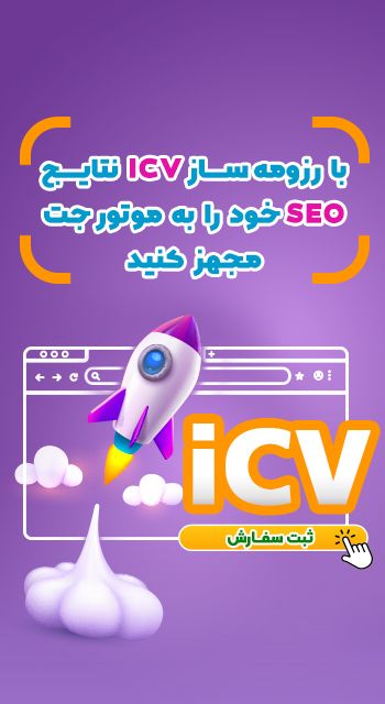 رزومه و سایت icv