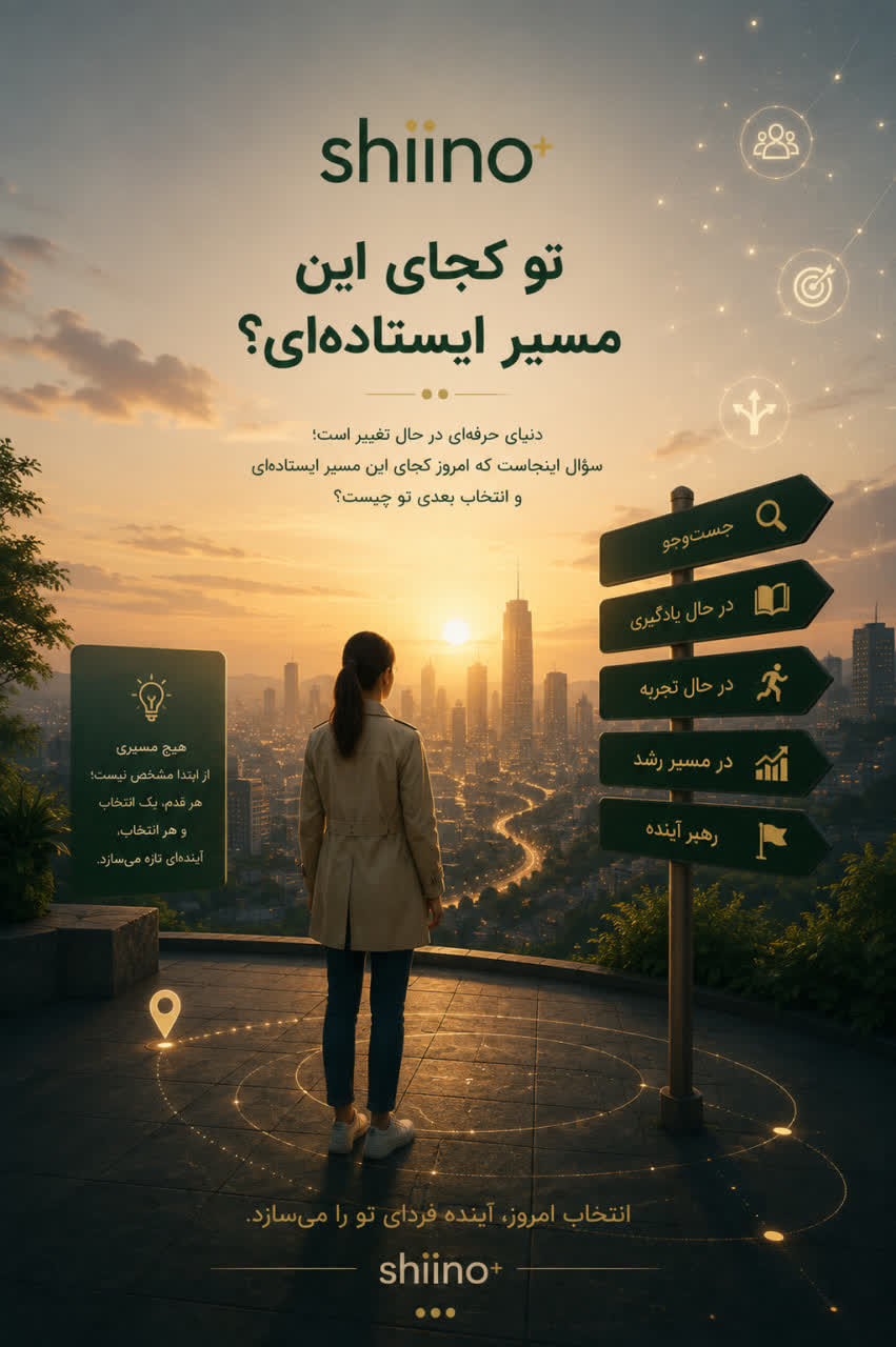 تو کجای این مسیر ایستادی؟