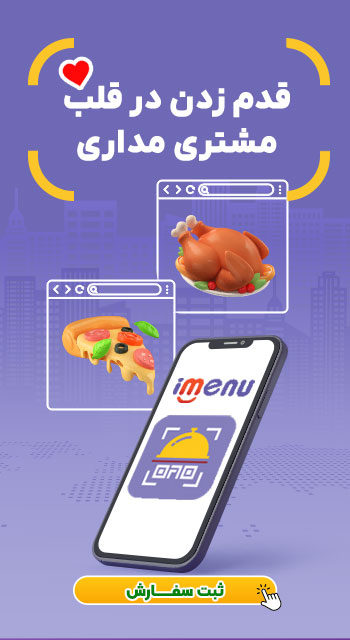 منوی دیجیتال (i-menu)
