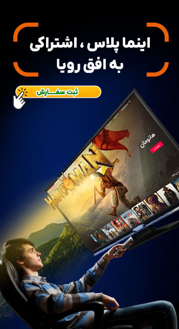 سرویس اینما پلاس (eNama+)