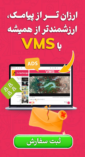 تبلیغات VMS