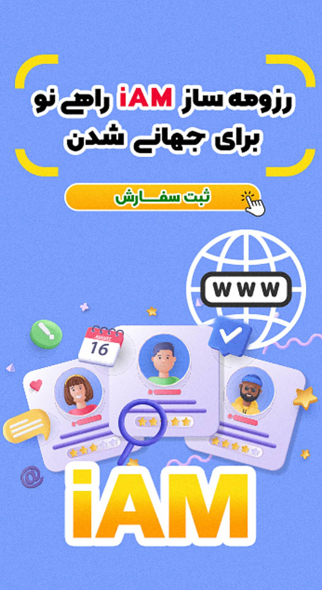 رزومه ساز iam