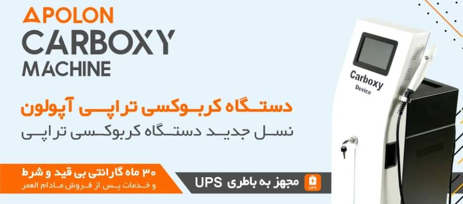 دستگاه کربوکسی تراپی