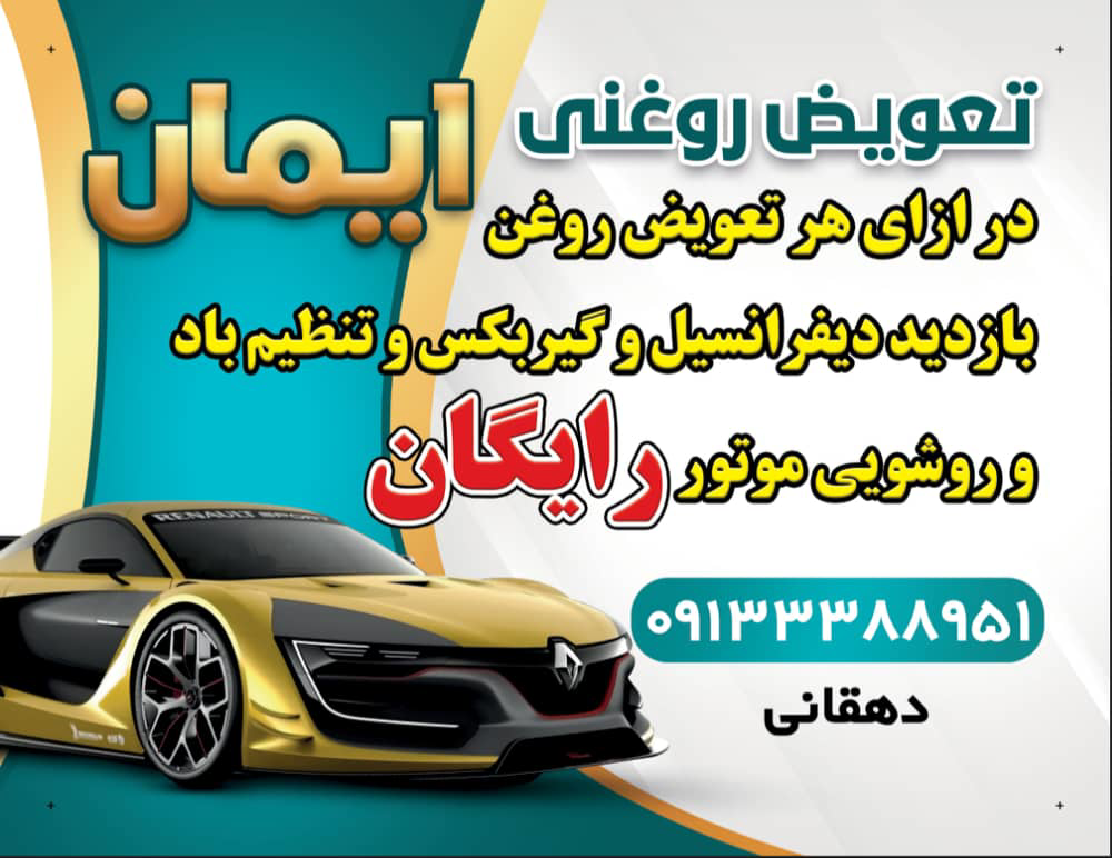 تعویض روغن اقساطی در اصفهان