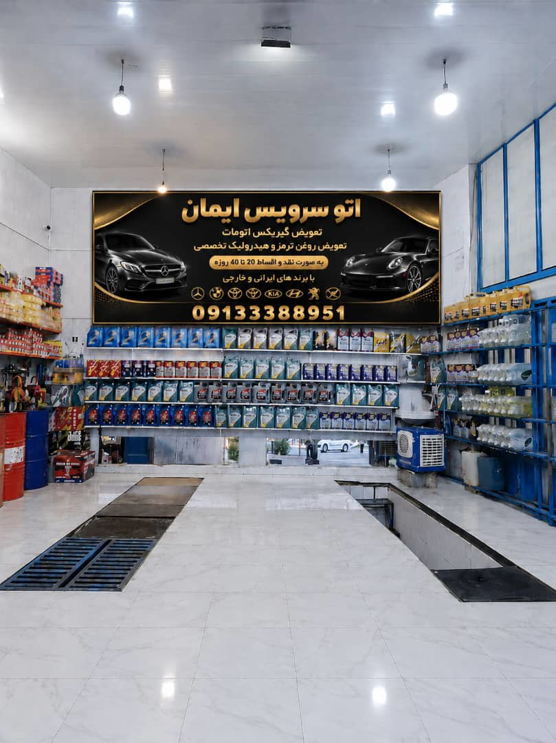 تعویض روغنی اقساطی در اصفهان