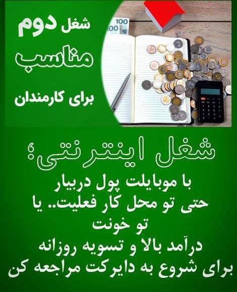 شغل دوم مناسب همه