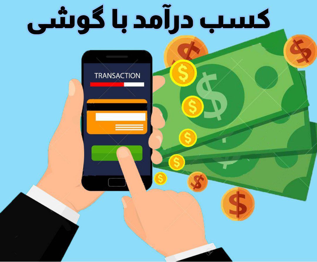 کسب درآمد از گوشی