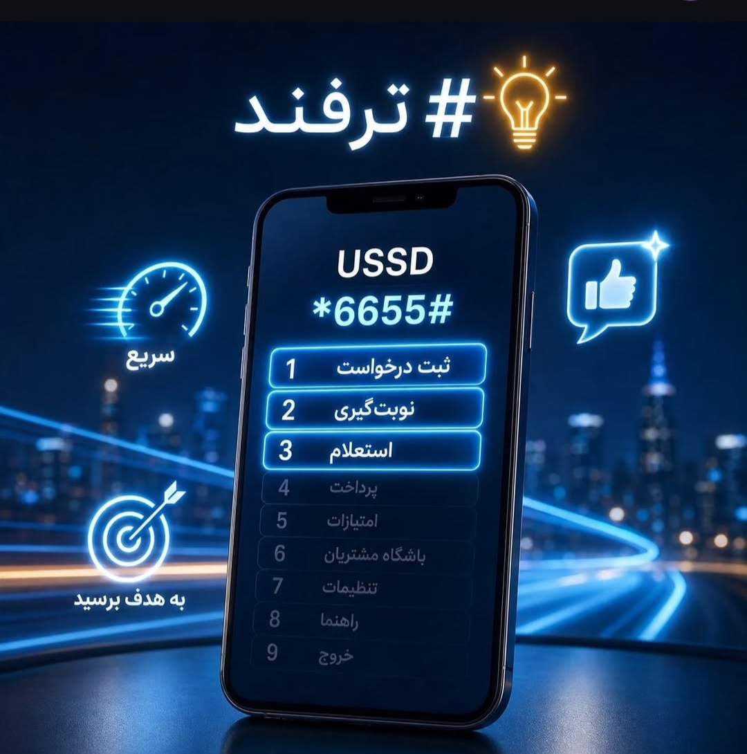 کاربرد USSD