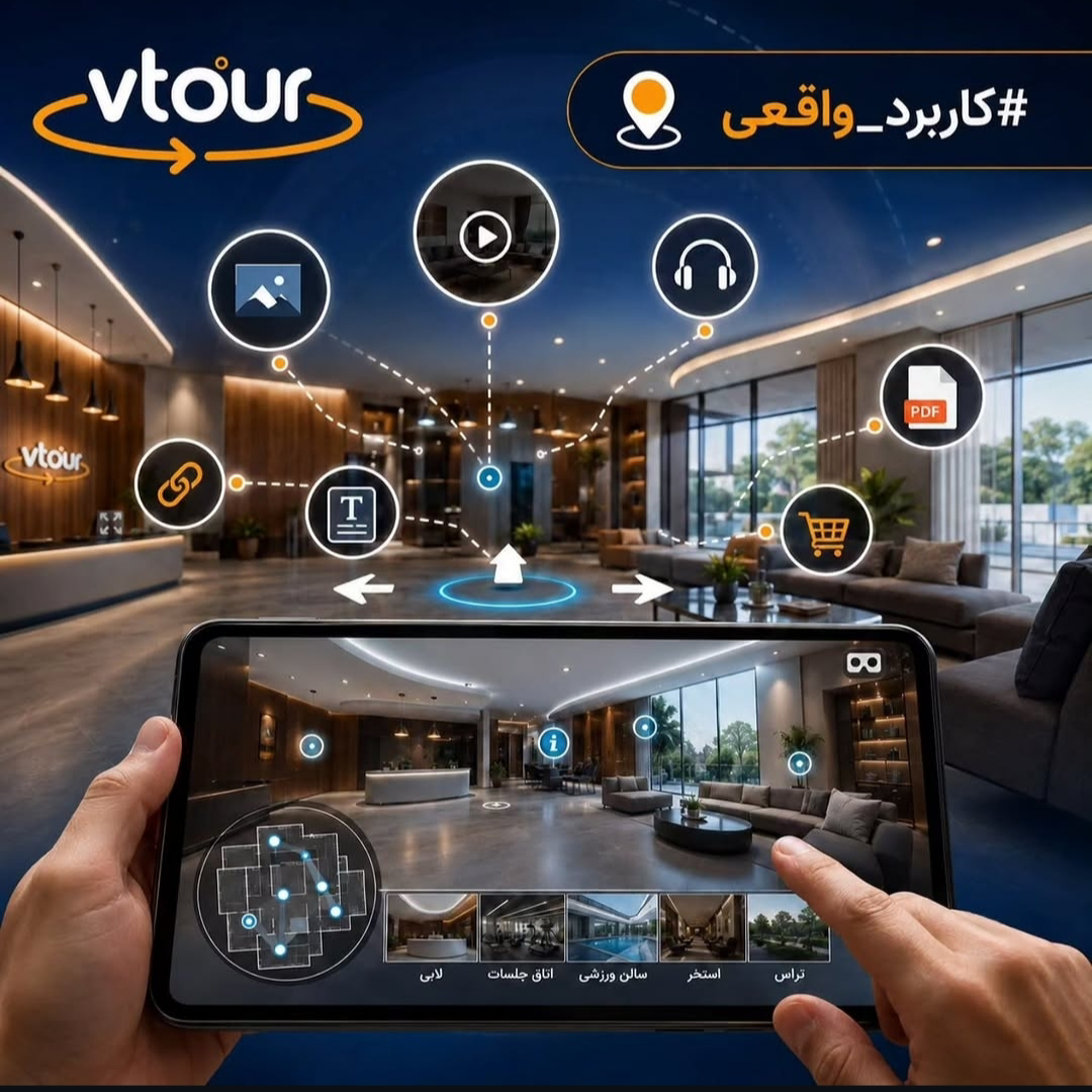 کاربرد vTour