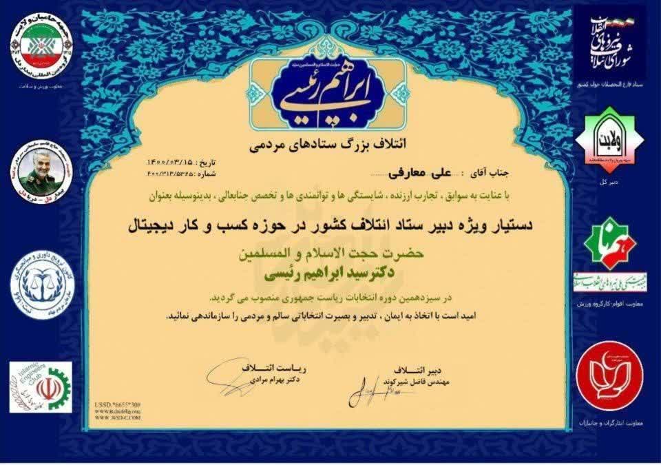 انتصاب آقای علی معارفی توسط دکتر سید ابراهیم رئیسی