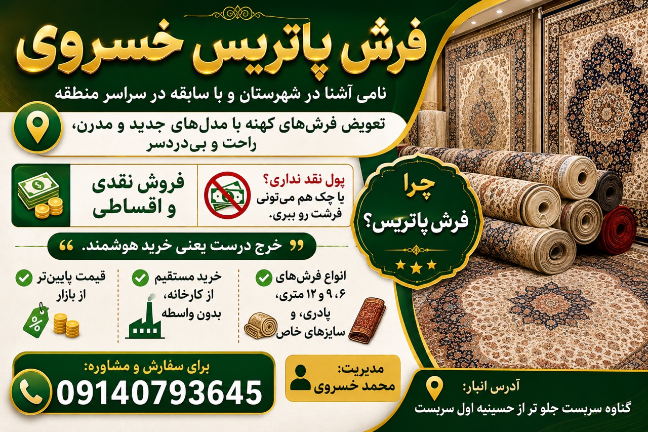 فرش پاتریس خسروی اردل و بندر گناوه