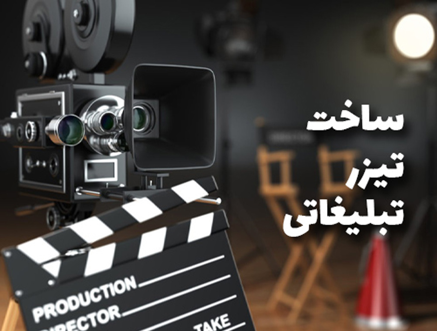 تیزرهای تبلیغاتی