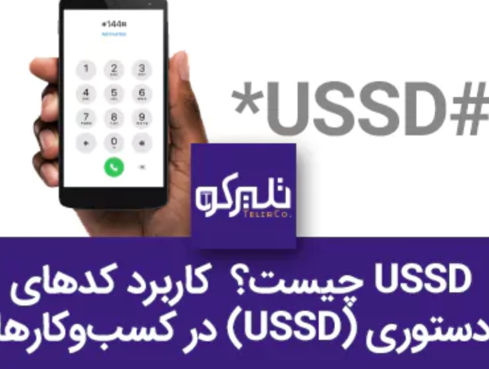 کد ussd