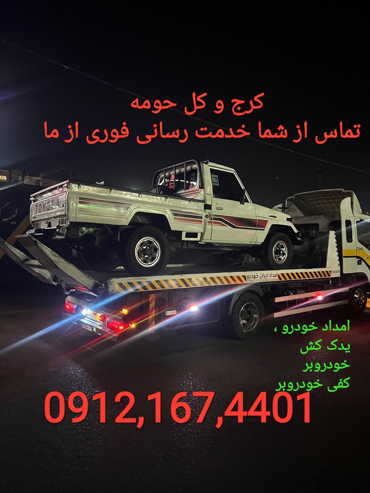 یدک کش کرج