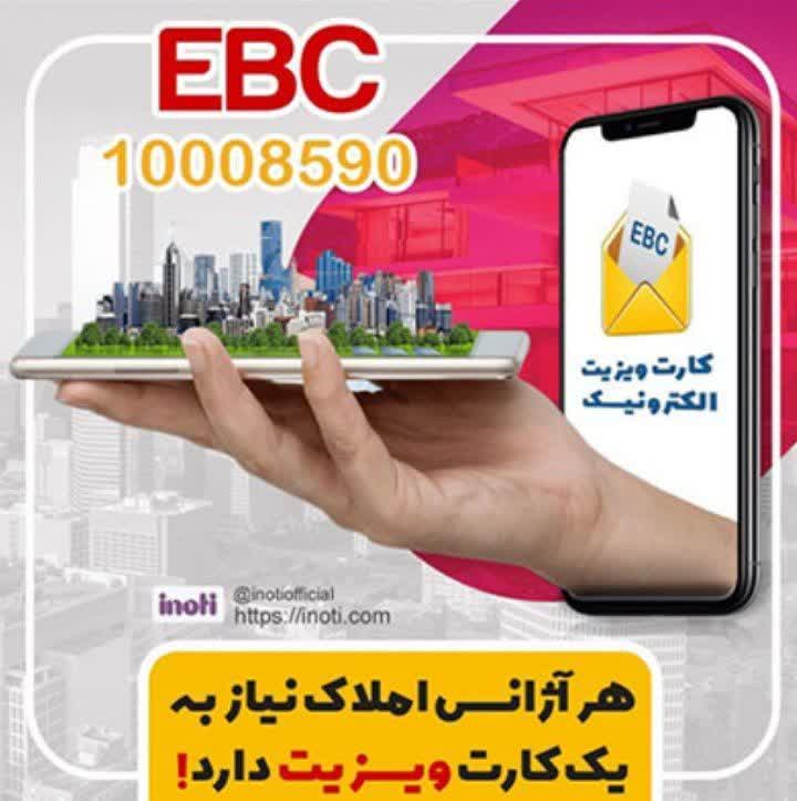کارت ویزیت EBC