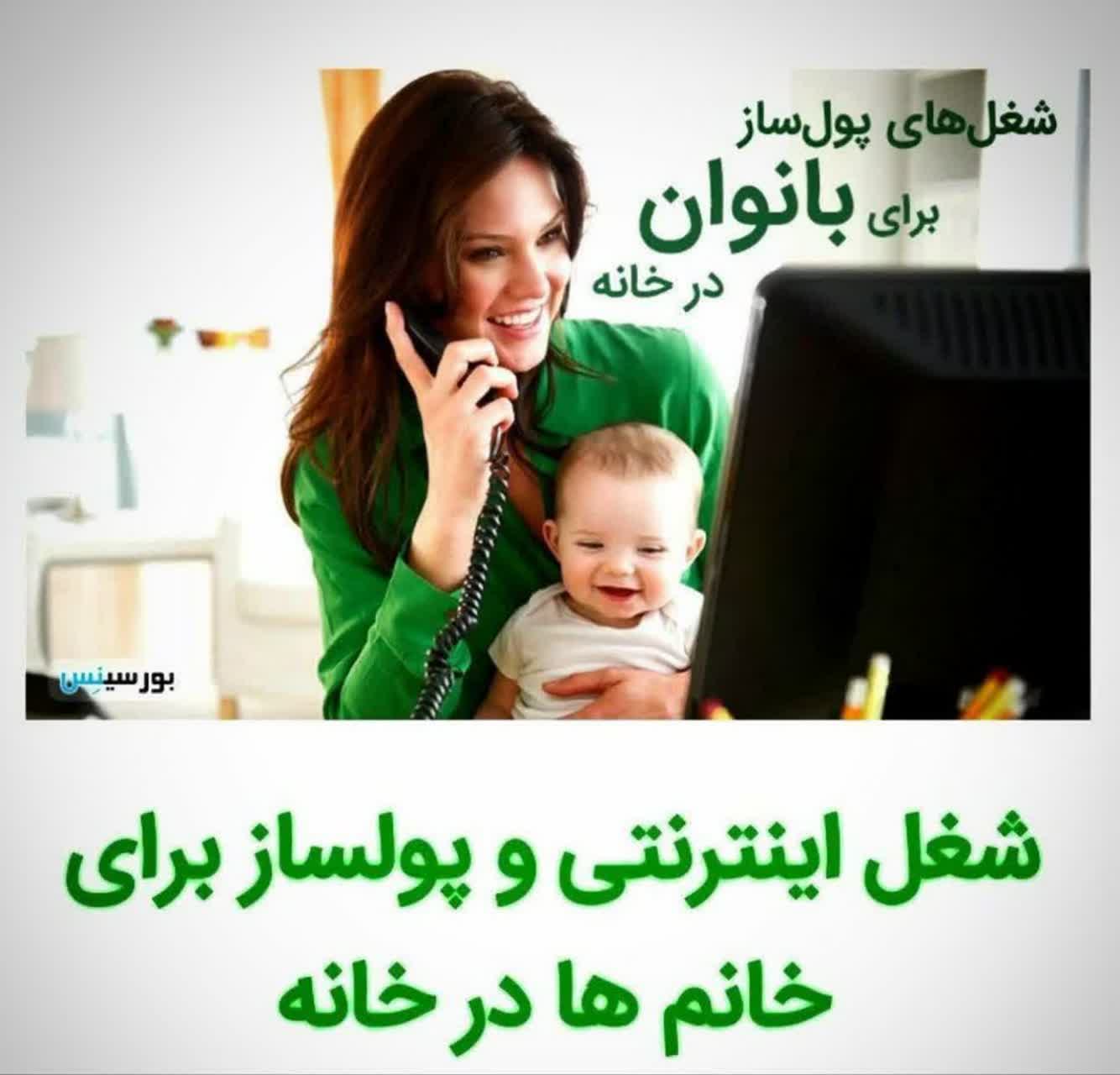 اشتغال بانوان در خانه