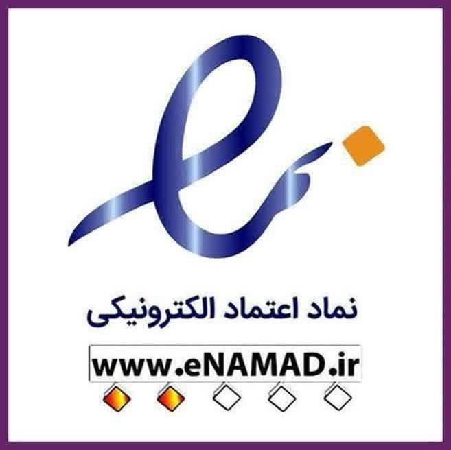 نماد اعتماد الکترونیک