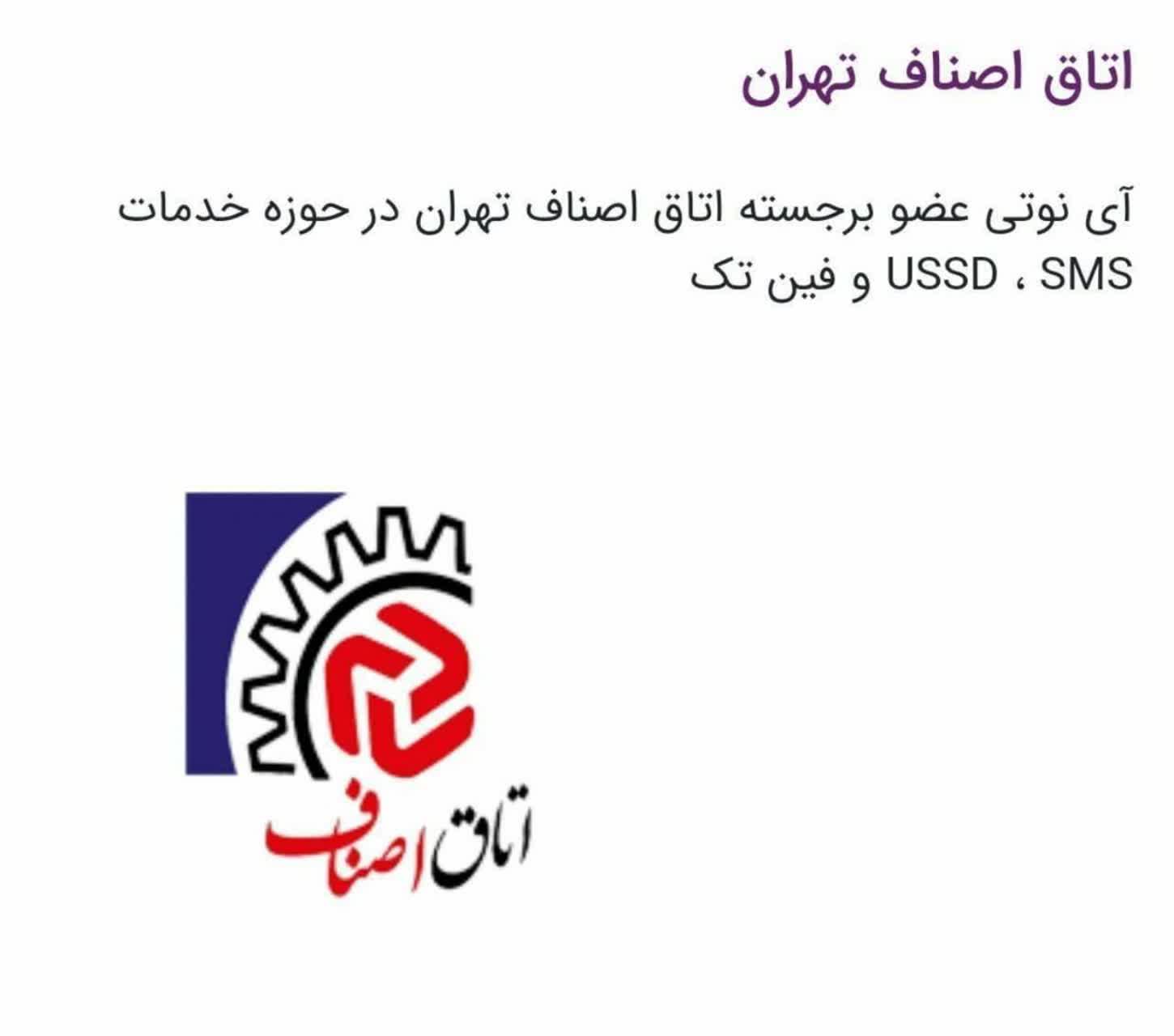 اتاق اصناف تهران