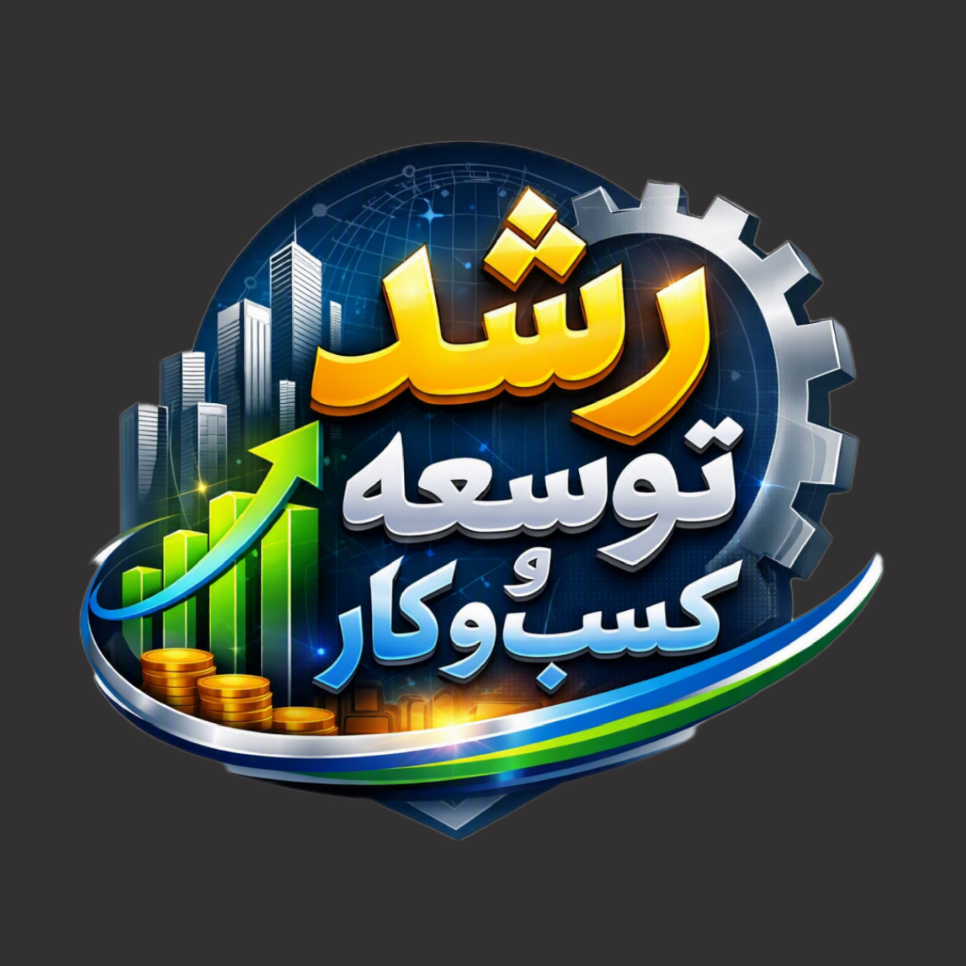 رشد و توسعه کسب و