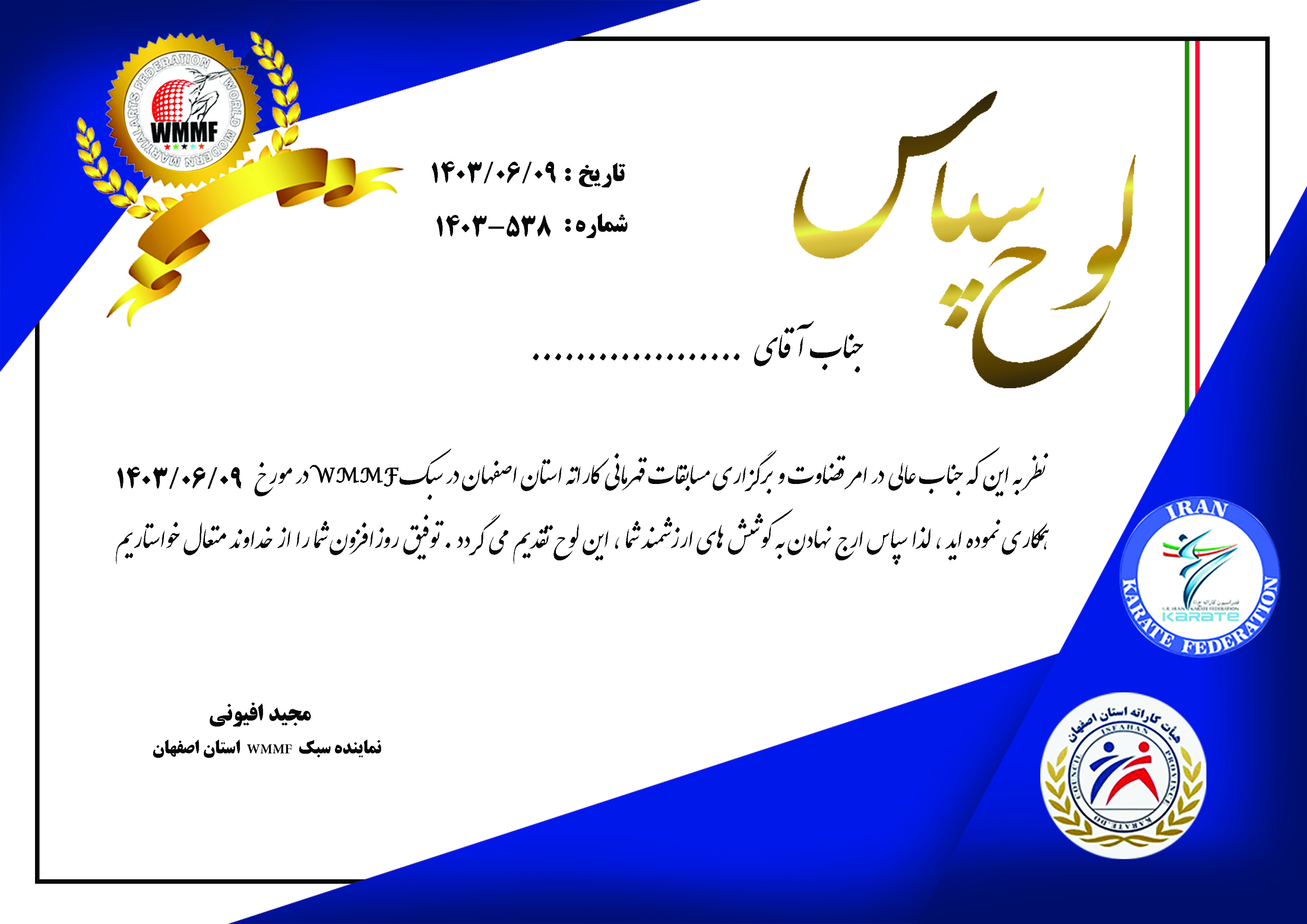 طراحی لوح سپاس برای مسابقات کاراته استان اصفهان