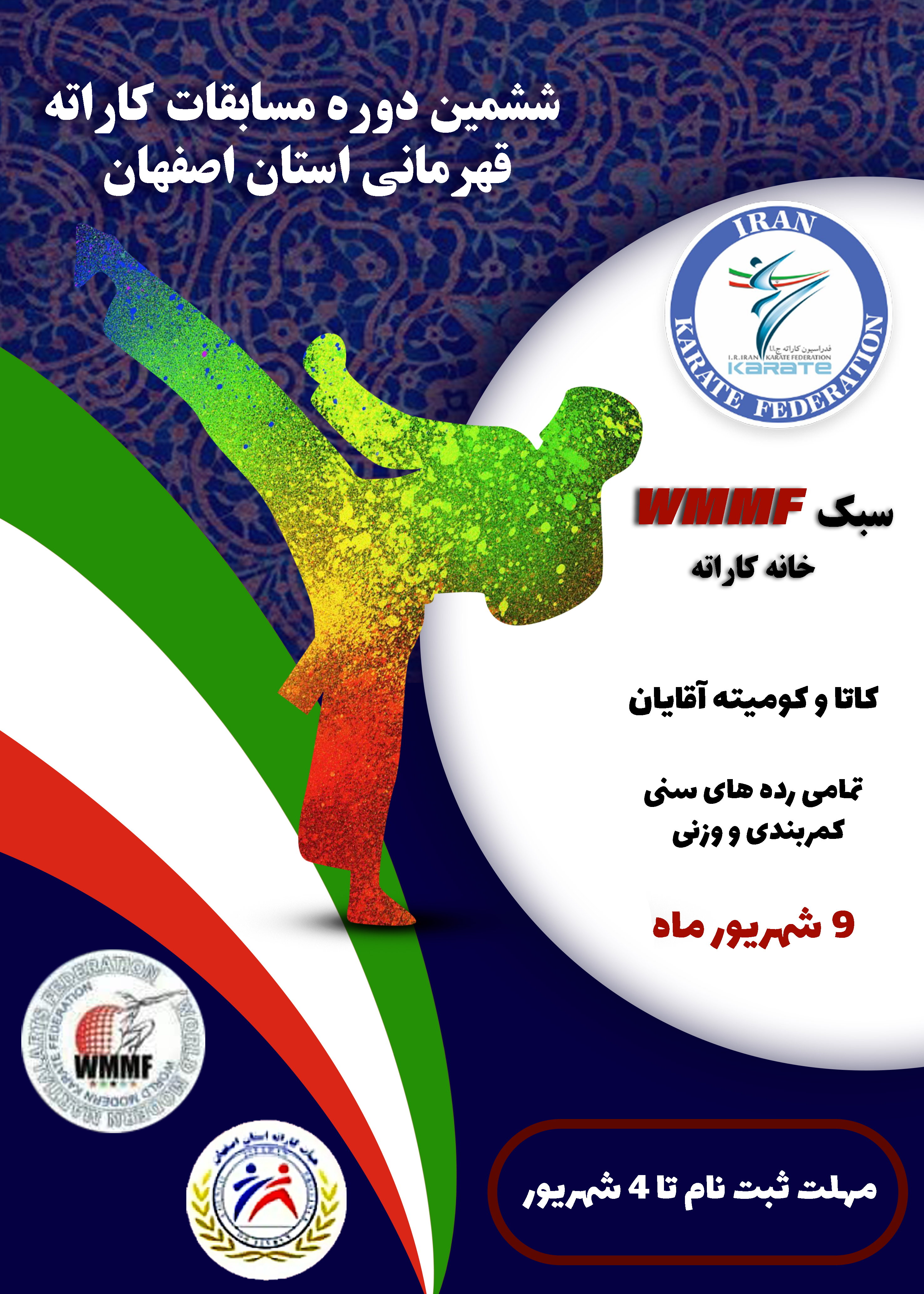 طراحی پوستر برای مسابقات کاراته استان اصفهان