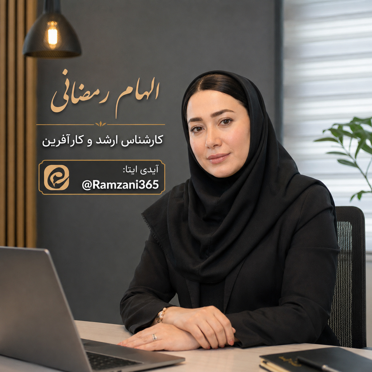 کارشناس الهام رمضانی