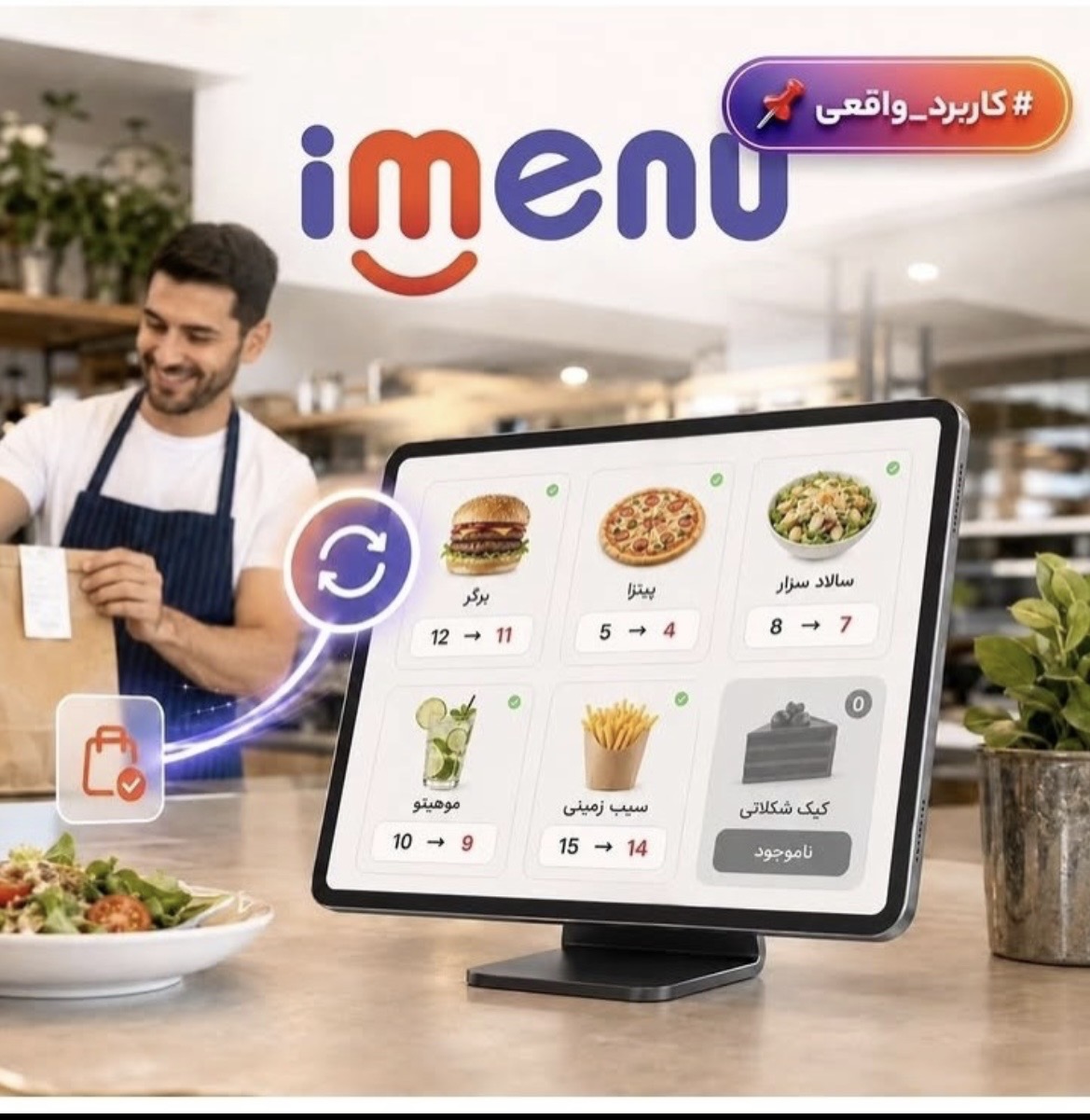 منوی دیجیتالی یا iMenu