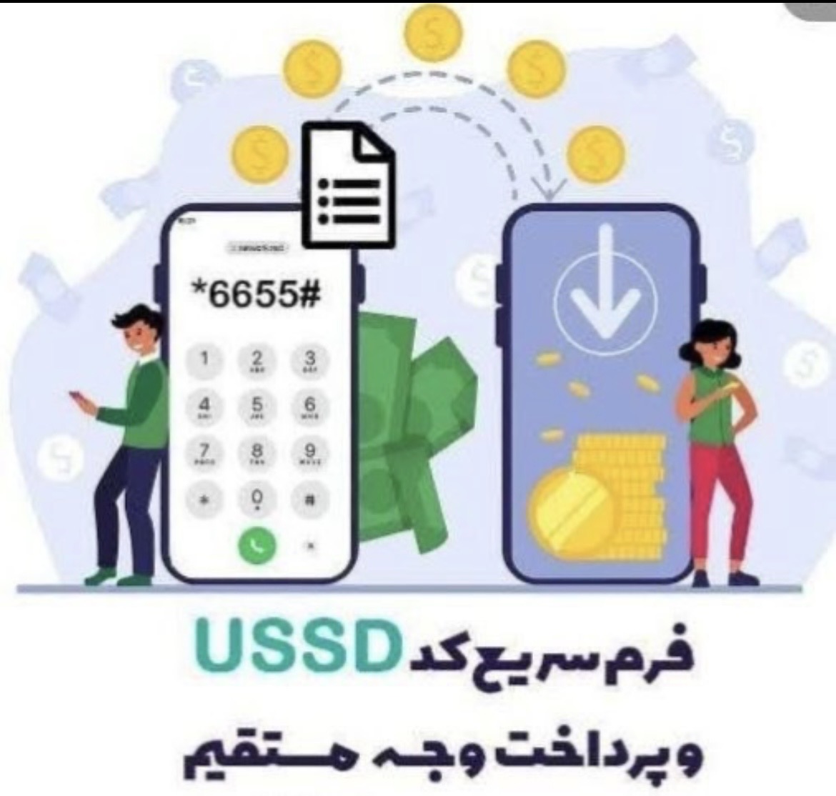 ussd آینوتی باسرشماره 6655