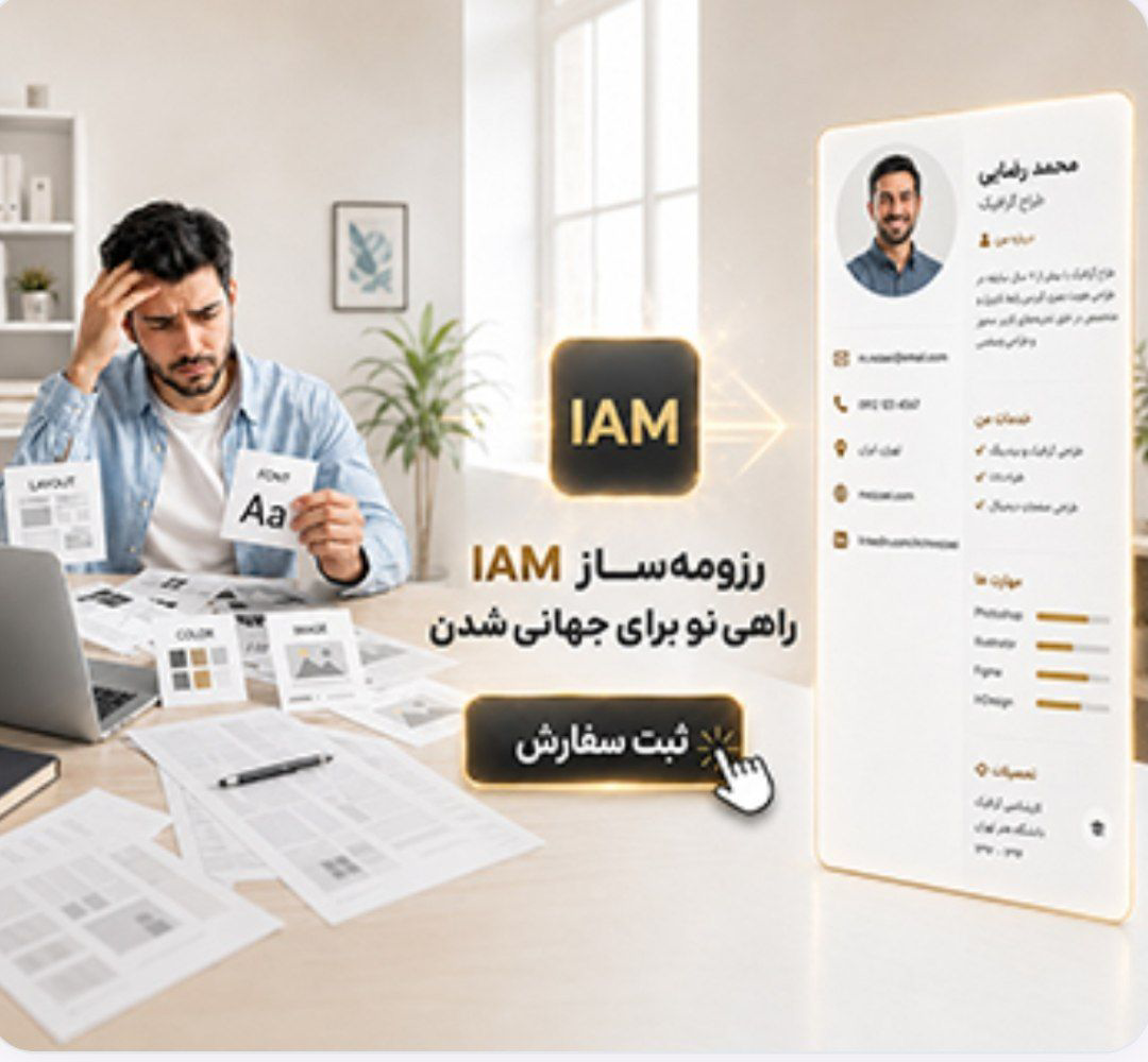 رزومه ساز iam