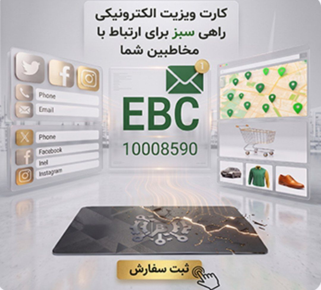 کارت ویزیت الکترونیک