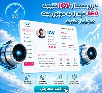 رزومه ساز icv