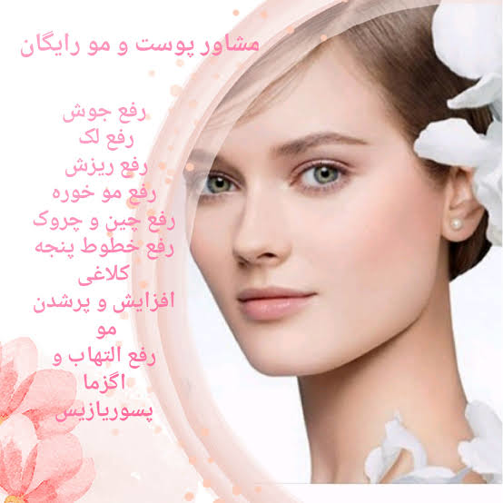 مشاور پوست و مو