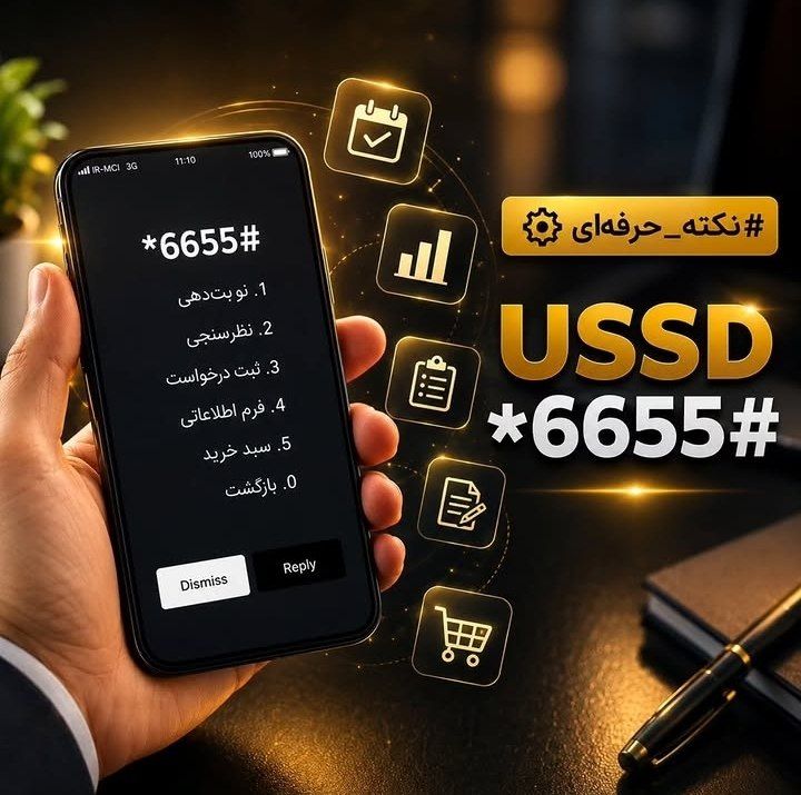 کد دستوری آفلاین ussd