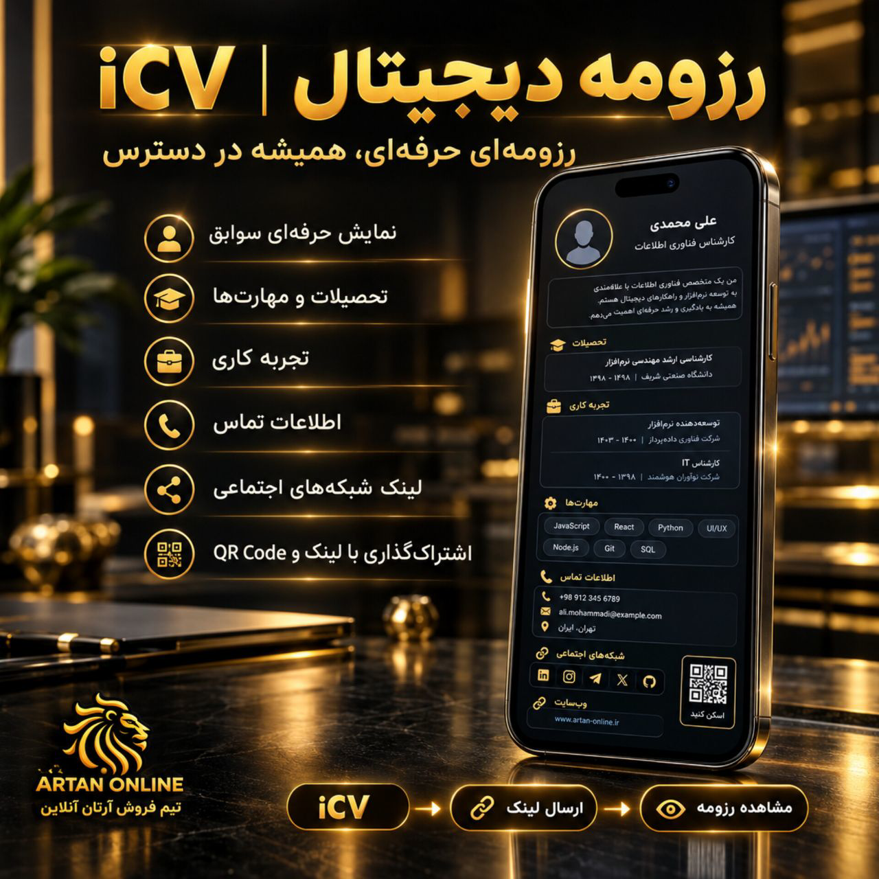 🌐 iCV | رزومه و معرفی دیجیتال