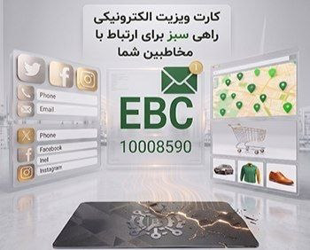 کارت ویزیت الکترونیک (EBC)