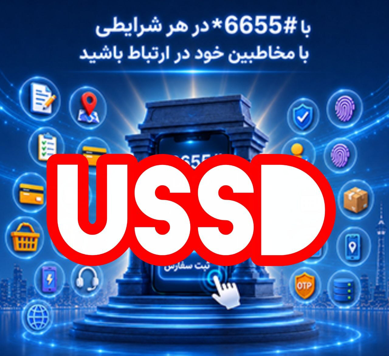 کدهای دستوری ussd