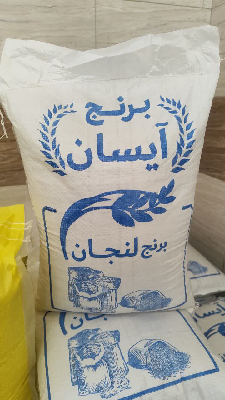 برنج لنجان