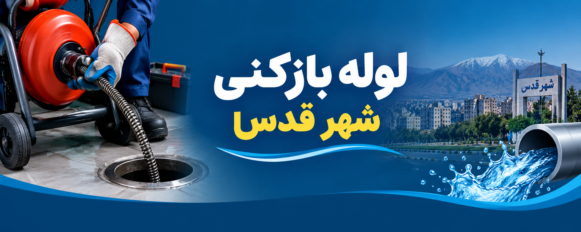 لوله بازکنی شهر قدس 