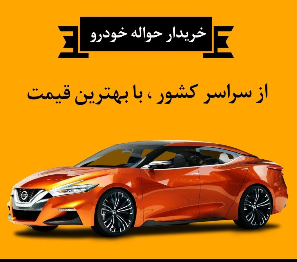 خریدار حواله خودرو در سراسر کشور