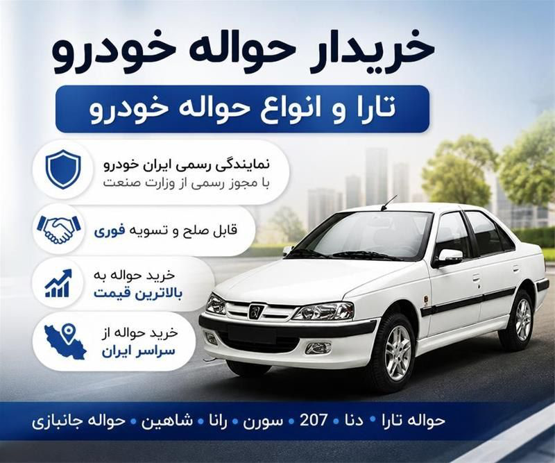 خریدار حواله خودرو با بالاترین قیمت