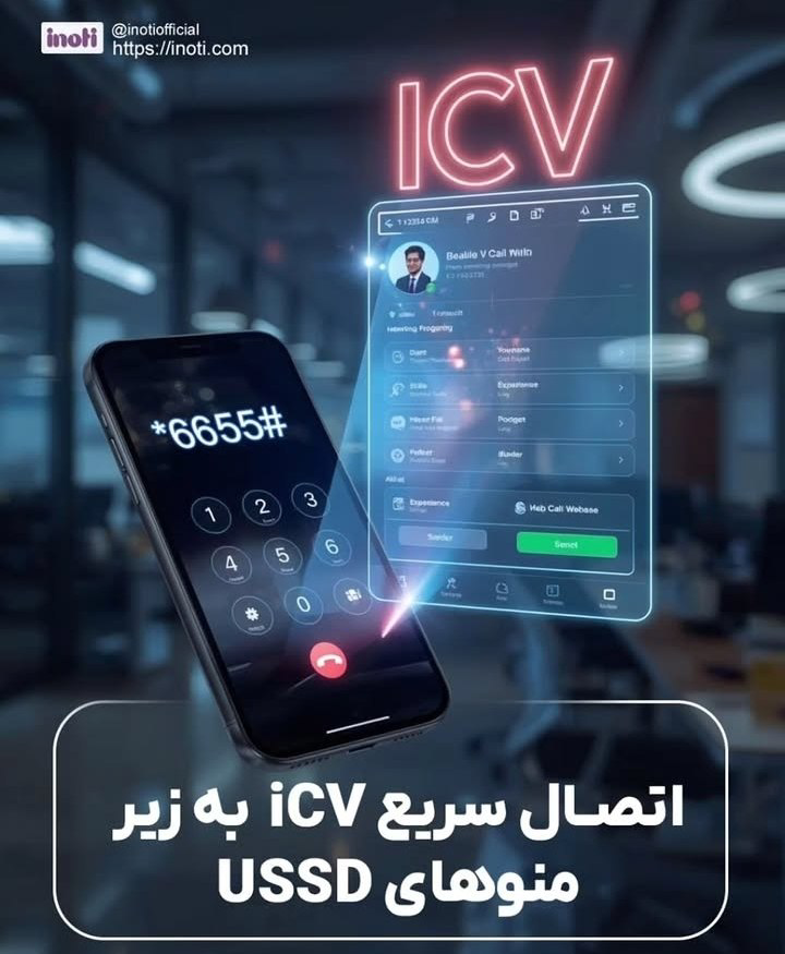 رزومه الکترونیکی ICV