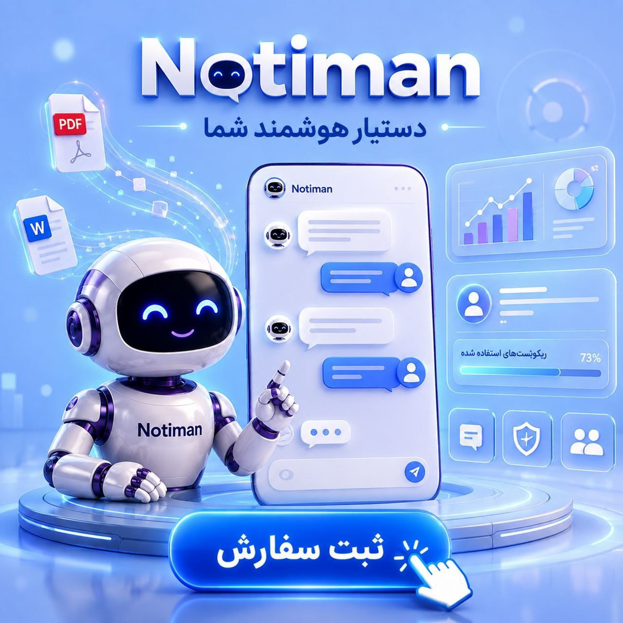 ربات هوشمندNotiman
