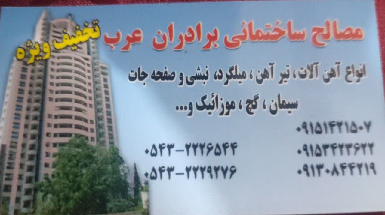 کارت ویزیت مصالح ساختمانی برادران عرب