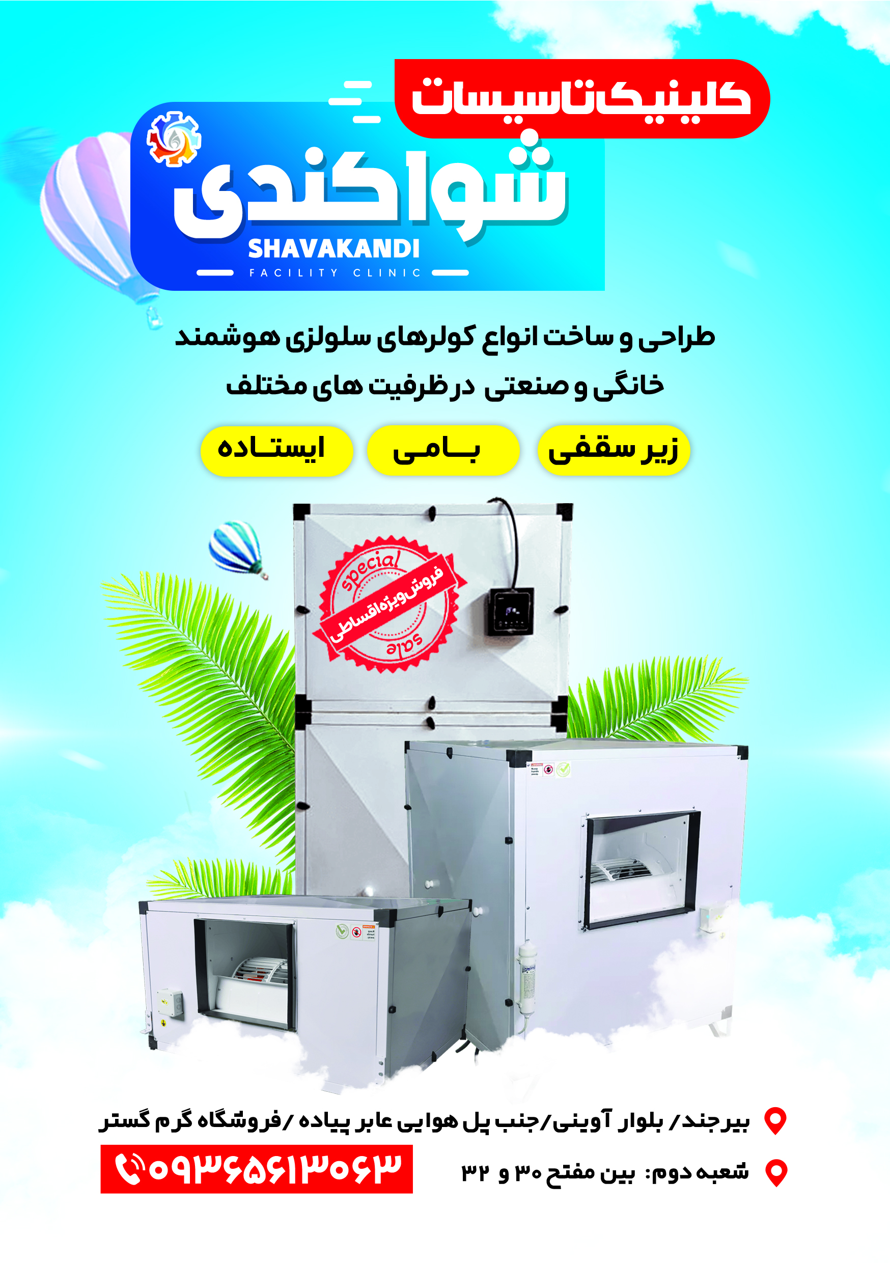 طراحی و ساخت انواع کولرهای سلولزی هوشمند خانگی و صنعتی در ابعاد مختلف