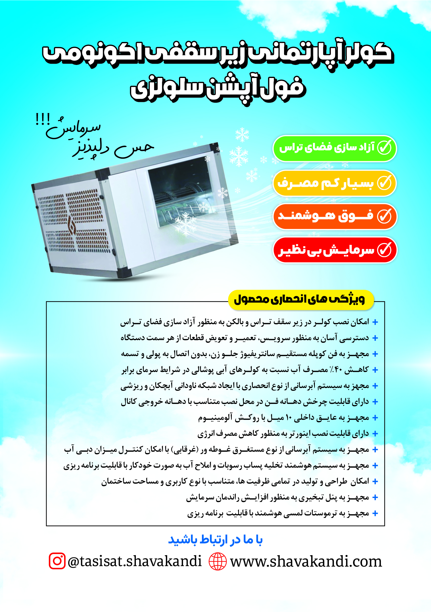 فروش ویژه و اقساطی کولرهای آپارتمانی زیر سقفی اکونومی فول آپشن سلولزی